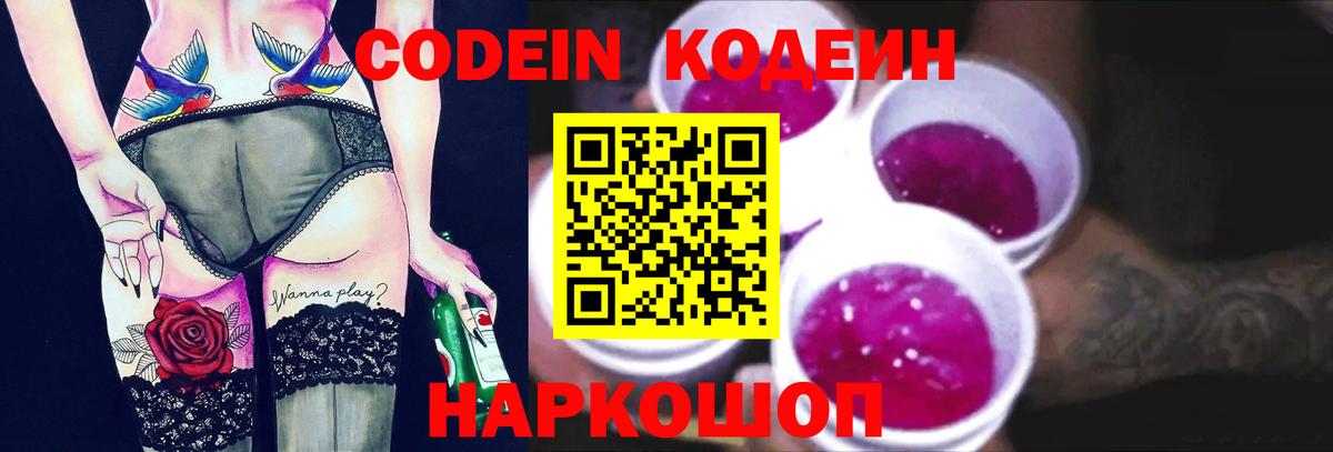 Codein напиток Lean (лин) Ногинск